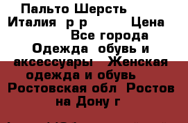 Пальто.Шерсть. Etro. Италия. р-р40- 42 › Цена ­ 5 000 - Все города Одежда, обувь и аксессуары » Женская одежда и обувь   . Ростовская обл.,Ростов-на-Дону г.